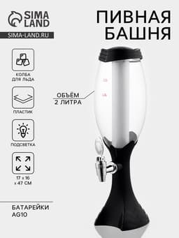 Башня пивная «Вавилон», 2 л, колба для льда, подсветка, батарейки Ag10, пластик, чёрная