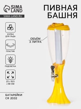 Башня пивная «Вавилон», 3 л, колба для льда, подсветка, батарейки cr 2032, пластик, жёлтая