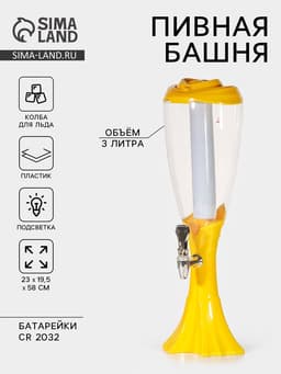 Башня пивная «Вавилон», 3 л, колба для льда, подсветка, батарейки cr 2032, пластик, жёлтая