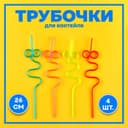 Трубочки для коктейля «Завитушка», набор 4 шт., МИКС