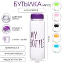 Бутылка для воды My bottle 500 мл, 19.5×6 см, цвет МИКС