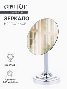 Зеркало настольное, круглое, на ножке, 21×13.5 см, (d=13.5 см), серебристое