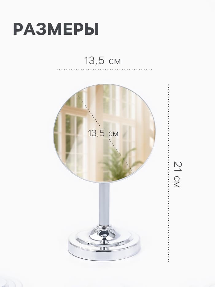 Зеркало настольное, круглое, на ножке, 21×13.5 см, (d=13.5 см), серебристое
