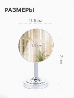 Зеркало настольное, круглое, на ножке, 21×13.5 см, (d=13.5 см), серебристое