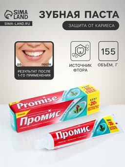 Зубная паста «Промис» защита от кариеса, 125 + 20 г