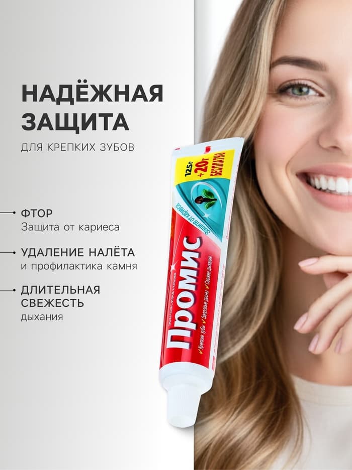 Зубная паста «Промис» защита от кариеса, 125 + 20 г