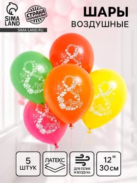 Воздушные шары латексные 12" «8 Марта», 5 шт.