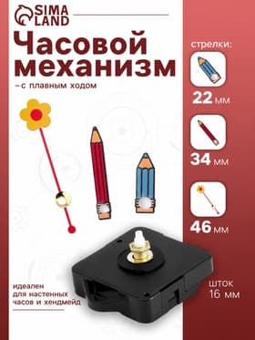 Часовой механизм со стрелками «11», плавный ход, шток 16 мм, стрелки 22/34/46 мм
