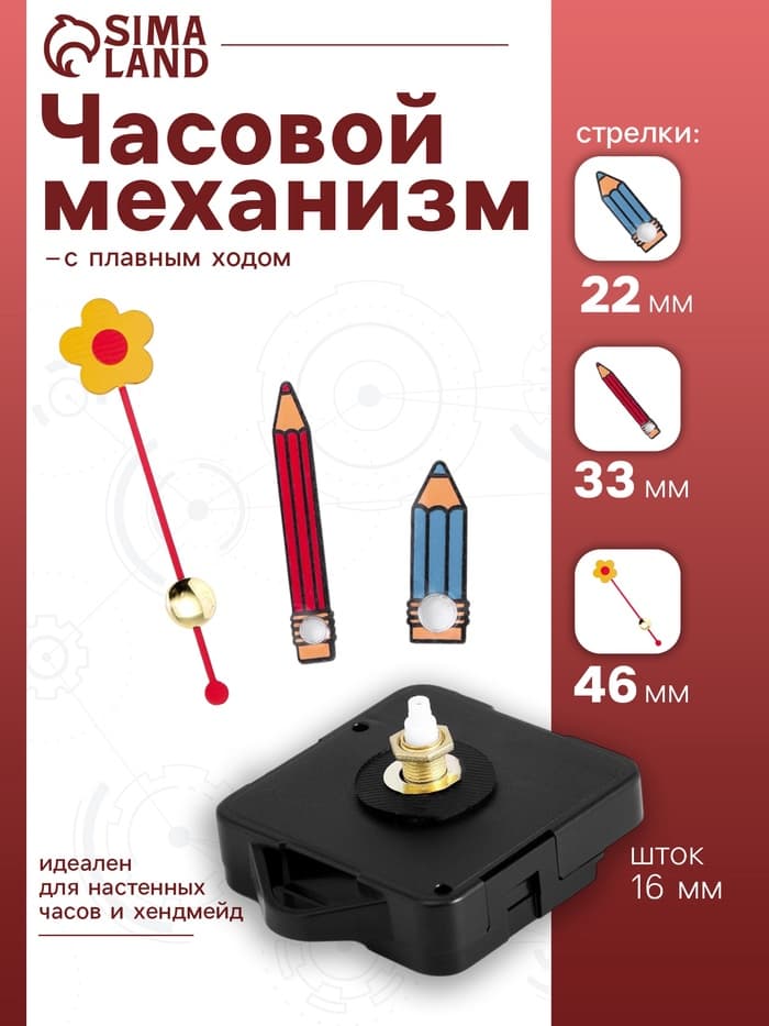 Часовой механизм со стрелками «Соломон-11», плавный ход, шток 16 мм, стрелки 22/33/46 мм