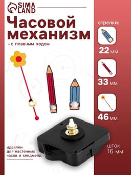 Часовой механизм со стрелками «Соломон-11», плавный ход, шток 16 мм, стрелки 22/33/46 мм