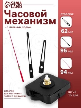 Часовой механизм со стрелками, плавный ход, шток 16 мм, стрелки 62/95/94 мм