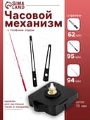 Часовой механизм со стрелками «Соломон-13», плавный ход, шток 16 мм, стрелки 62/95/94 мм