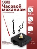 Часовой механизм со стрелками, плавный ход, шток 16 мм, стрелки 50/70/74 мм