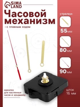 Часовой механизм со стрелками, плавный ход, шток 16 мм, стрелки 55/80/90 мм