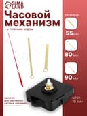 Часовой механизм со стрелками «Соломон-17», плавный ход, шток 16 мм, стрелки 55/80/90 мм