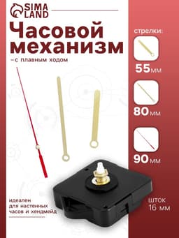 Часовой механизм со стрелками «Соломон-17», плавный ход, шток 16 мм, стрелки 55/80/90 мм