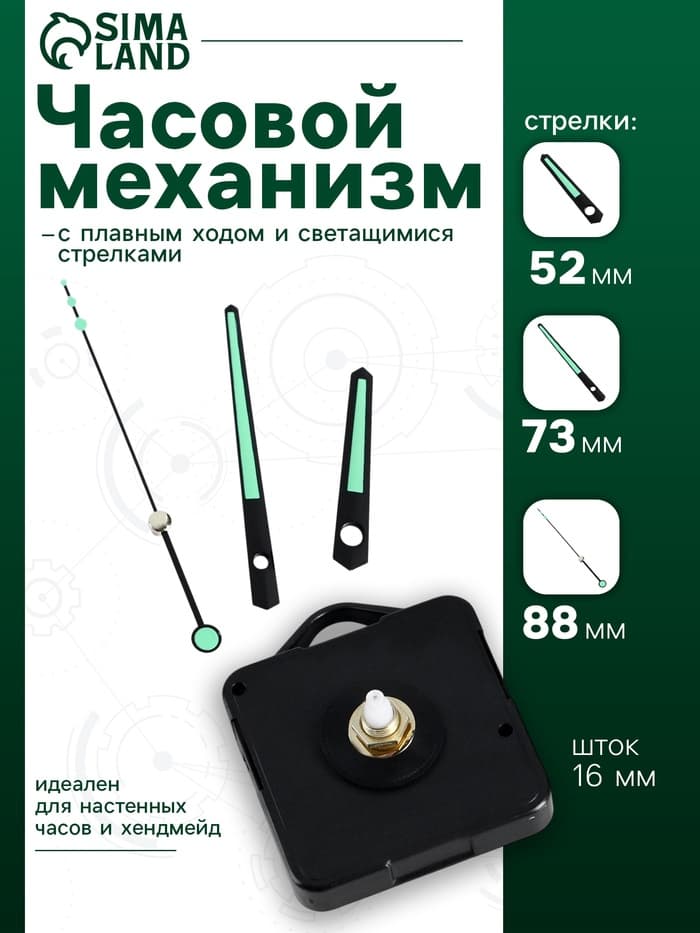 Часовой механизм со стрелками «Соломон-10», плавный ход, шток 16 мм, стрелки 52/73/88 мм, светящиеся