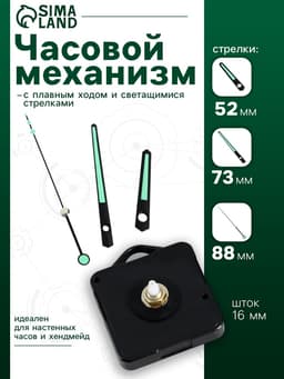 Часовой механизм со стрелками «Соломон-10», плавный ход, шток 16 мм, стрелки 52/73/88 мм, светящиеся