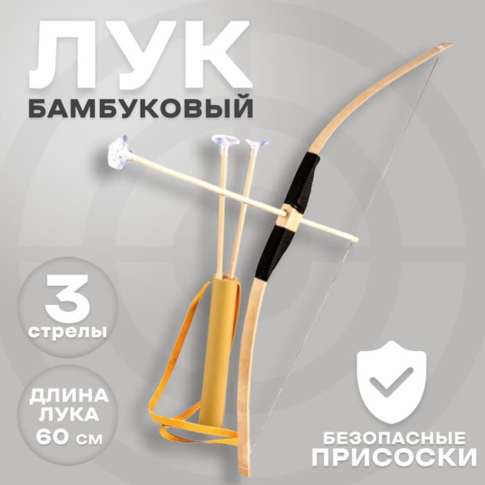 Детское оружие деревянное «Лук», средний, 3 стрелы, колчан