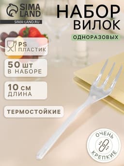 Вилка одноразовая для фуршета, набор 50 шт., 10 см, пластик, прозрачная