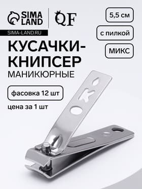 Кусачки книпсер маникюрные, с пилкой, 5.5 см, в коробке, МИКС