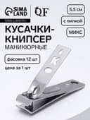 Кусачки книпсер маникюрные, с пилкой, 5.5 см, в коробке, МИКС
