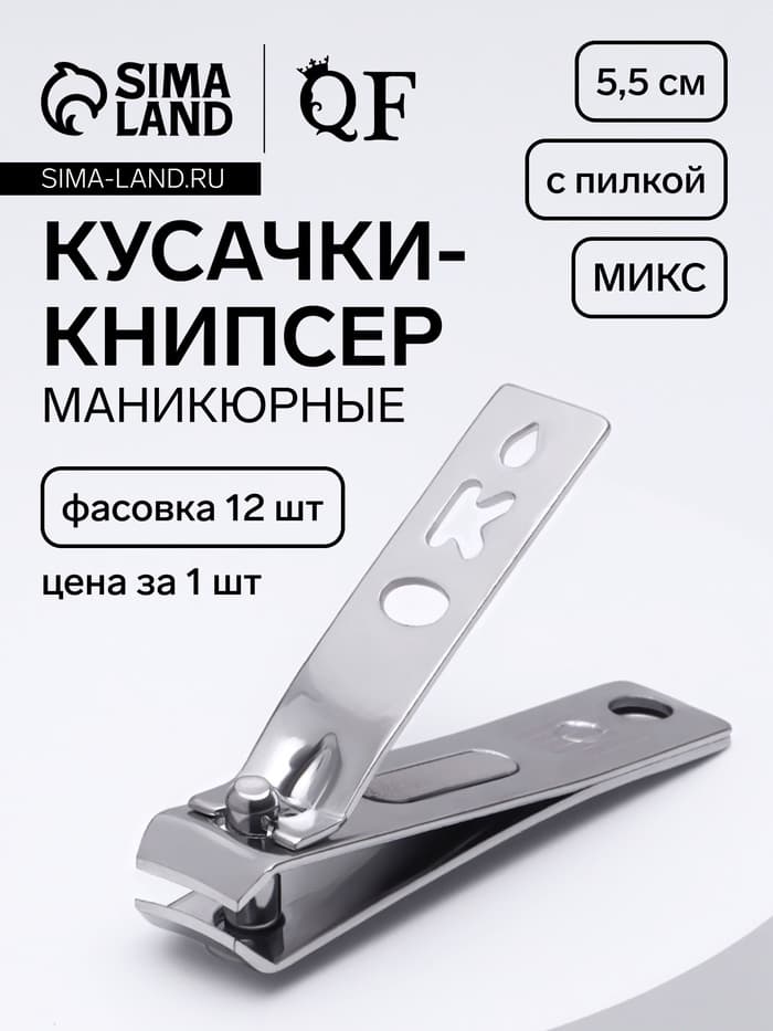 Кусачки книпсер маникюрные, с пилкой, 5.5 см, в коробке, МИКС