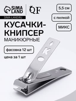 Кусачки книпсер маникюрные, с пилкой, 5.5 см, в коробке, МИКС