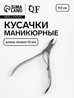 Кусачки маникюрные для кутикулы, 9.5 см, длина лезвия-10 мм, в чехле