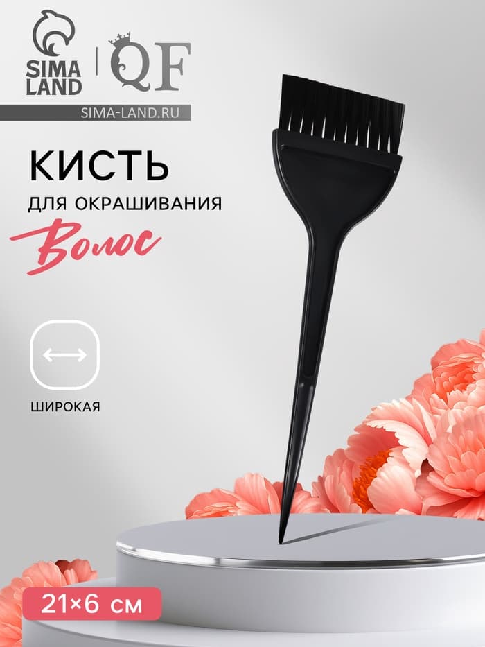 Кисть для окрашивания волос, широкая, 21×6 (±1) см, чёрная
