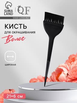 Кисть для окрашивания волос, широкая, 21×6 (±1) см, чёрная