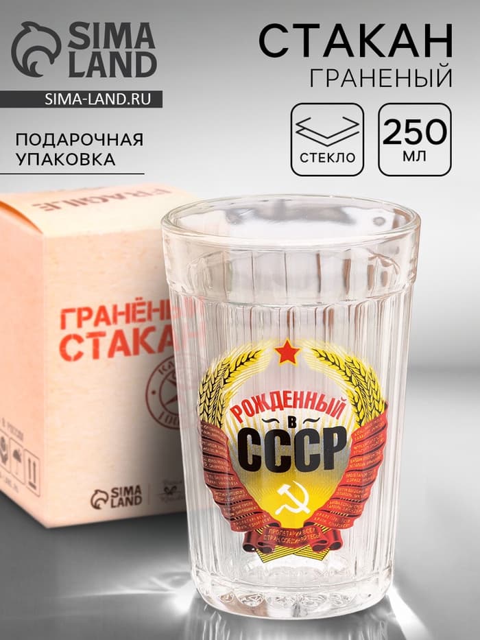 Стакан граненый «Рождённый в СССР», 250 мл