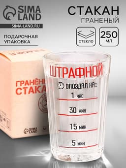 Стакан граненый «Штрафной», 250 мл