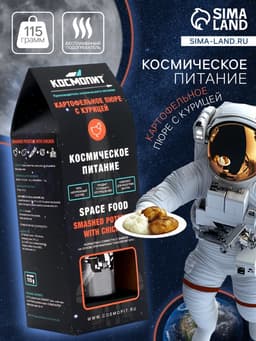 Космическое питание «Картофельное пюре с курицей», 115 г, в тюбике