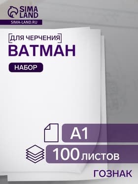 Набор ватманов чертёжных А1, 100 листов, 200 г/м², ГОЗНАК