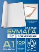 Набор ватманов чертёжных А1, 100 листов, 200 г/м², ГОЗНАК