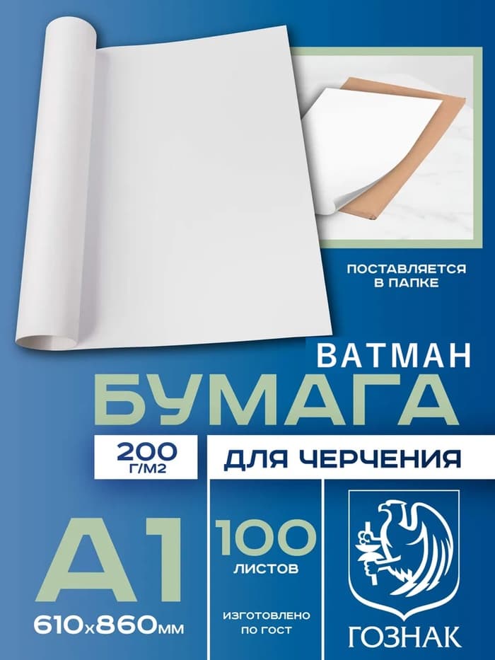 Набор ватманов чертёжных А1, 100 листов, 200 г/м², ГОЗНАК