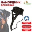 Намордник кожаный, цельнокроенный, длина по носу 6.5 см, ОМ 35 см, ротвейлер, чёрный