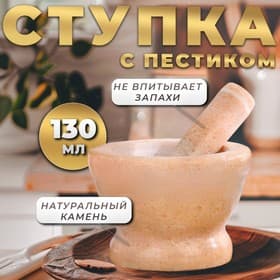 Ступка с пестиком большая, 130 мл, d=8.5 см, h=7 см, пестик 10.5 см, камень, песочная