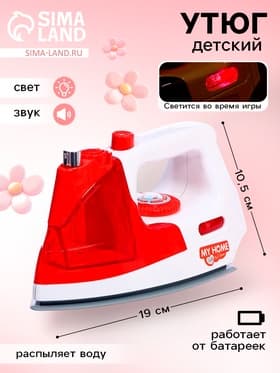 Бытовая техника «Утюг: Мой Дом», свет, звук, распыляет воду