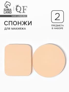 Спонжи для макияжа, набор - 2 шт., бежевые