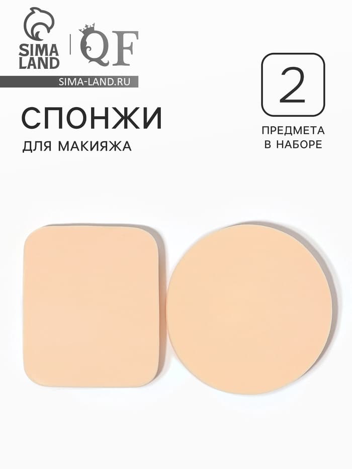 Спонжи для макияжа, набор - 2 шт., бежевые