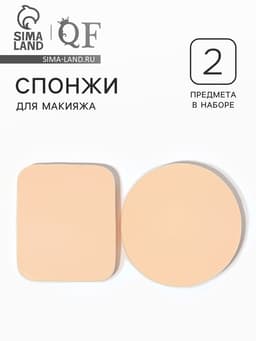 Спонжи для макияжа, набор - 2 шт., бежевые