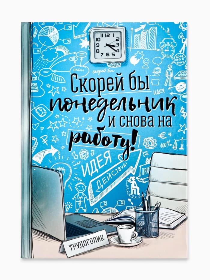 Ежедневник А5, 80 листов в твердой обложке «Скорей бы понедельник и снова на работу»