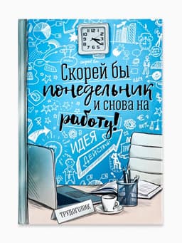 Ежедневник А5, 80 листов в твердой обложке «Скорей бы понедельник и снова на работу»