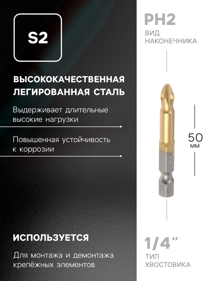 Биты ТУНДРА, намагниченные, сталь S2, 58-60 HRC, TiN, PH2×50 мм, 2 шт.