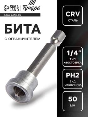 Бита с ограничителем ТУНДРА, для гипсокартона, сталь CrV, PH2×50 мм