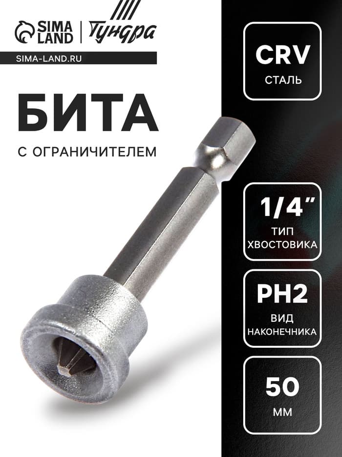 Бита с ограничителем ТУНДРА, для гипсокартона, сталь CrV, PH2×50 мм