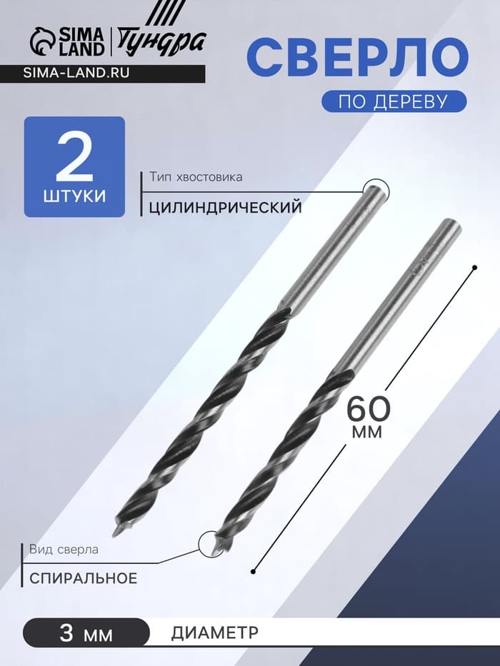 Сверло по дереву ТУНДРА, цилиндрический хвостовик, 3×60 мм, 2 шт.