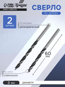 Сверло по дереву ТУНДРА, цилиндрический хвостовик, 3×60 мм, 2 шт.